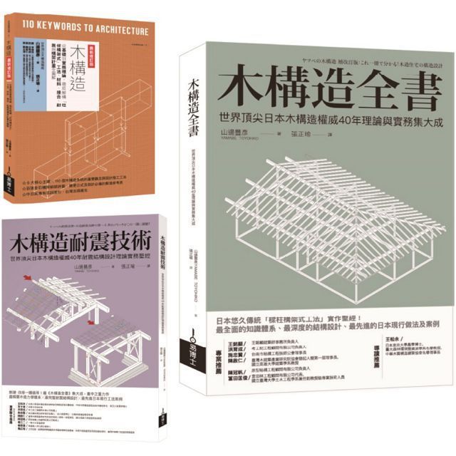  木構造&bull;山邊豐彥集大成套書（共三冊）木構造全書＋木構造耐震技術＋木構造