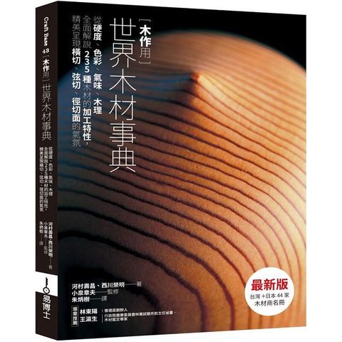 木作用•世界木材事典（最新版）從硬度、色彩、氣味、木理全面解說235種木材的加工特性，精美呈現橫切、弦切、徑切面的氣氛