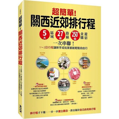 超簡單關西近郊排行程5大區域x27條路線x250+食購遊宿一次串聯!1~2日行程讓新手或玩家都能輕鬆自由行
