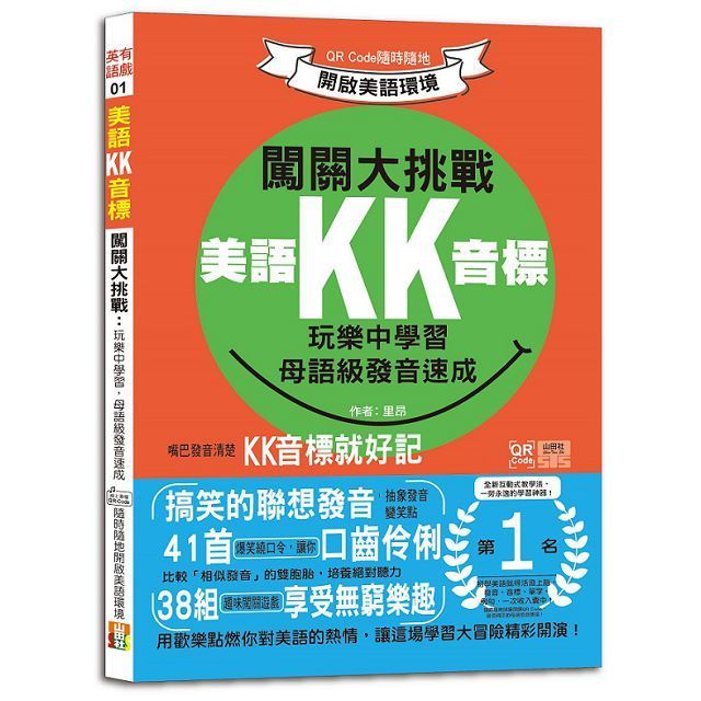  美語KK音標闖關大挑戰：玩樂中學習，母語級發音速成 QR Code隨時隨地開啟美語環境（25K＋QR碼線上音檔）