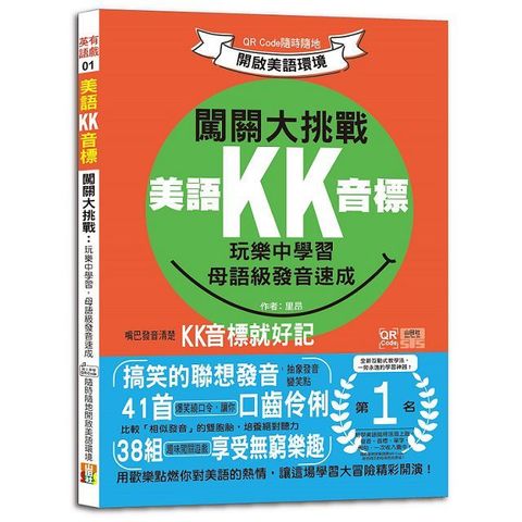 美語KK音標闖關大挑戰：玩樂中學習，母語級發音速成 QR Code隨時隨地開啟美語環境（25K＋QR碼線上音檔）