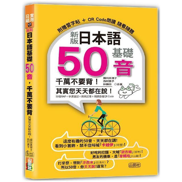  新版 日本語基礎50音 千萬不要背！其實您天天都在說！（25K＋QR碼線上音檔）