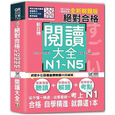 QR Code一掃到日本 全新解題版 新日檢 絕對合格！N1,N2,N3,N4,N5閱讀大全（25K＋QR碼線上音檔）