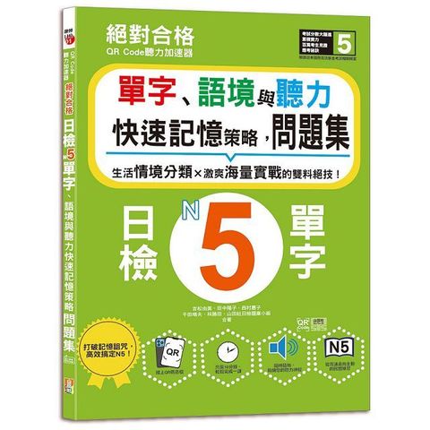 QR Code聽力加速器：絕對合格日檢N5單字、語境與聽力快速記憶策略，問題集（16K＋QR碼線上音檔）