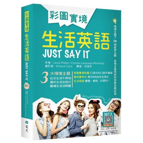 彩圖實境生活英語Just Say It（32K軟精裝＋寂天雲隨身聽APP）