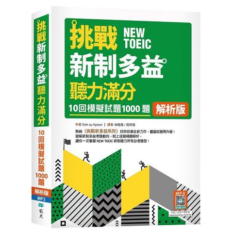 挑戰新制多益聽力滿分：10回1000題模擬試題（解析版）（16K＋寂天雲隨身聽APP）（二版）