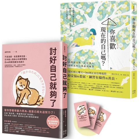 這樣的你，已經很好！療癒自我套書：討好自己就夠了＋你喜歡現在的自己嗎？