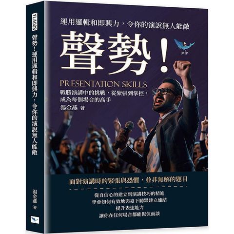 聲勢！運用邏輯和即興力，令你的演說無人能敵：戰勝演講中的挑戰，從緊張到掌控，成為每個場合的高手