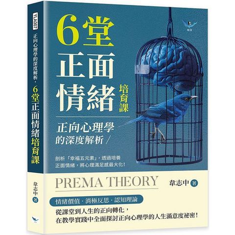 正向心理學的深度解析，6堂正面情緒培育課：剖析「幸福五元素」，透過培養正面情緒，將心理滿足感最大化！