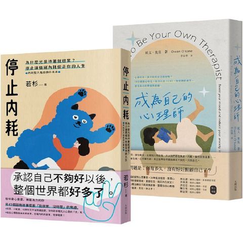 終結情緒內耗偷走你的人生雙套書（停止內耗＋成為自己的心理師）