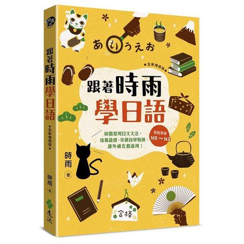 跟著時雨學日語（全新增修版）輕鬆掌握N5∼N3初階常用日文文法，培養語感、突破自學瓶頸、課外補充都適用！（2版）