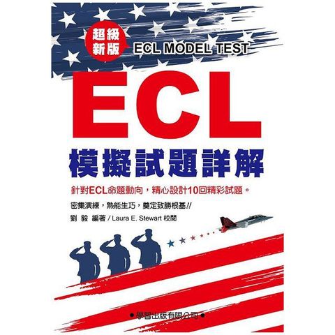 ECL模擬試題詳解•超級新版（附錄音QR碼）