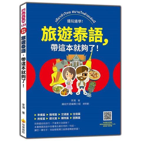 旅遊泰語，帶這本就夠了！（隨書附泰籍名師親錄標準泰語朗讀音檔QR Code）