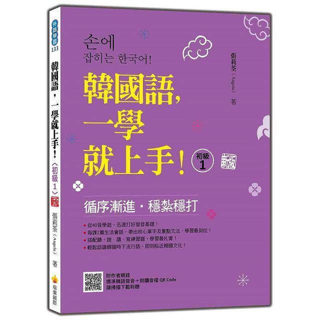  韓國語，一學就上手！（初級1）新版（隨書附作者親錄標準韓語發音＋朗讀音檔QR Code）