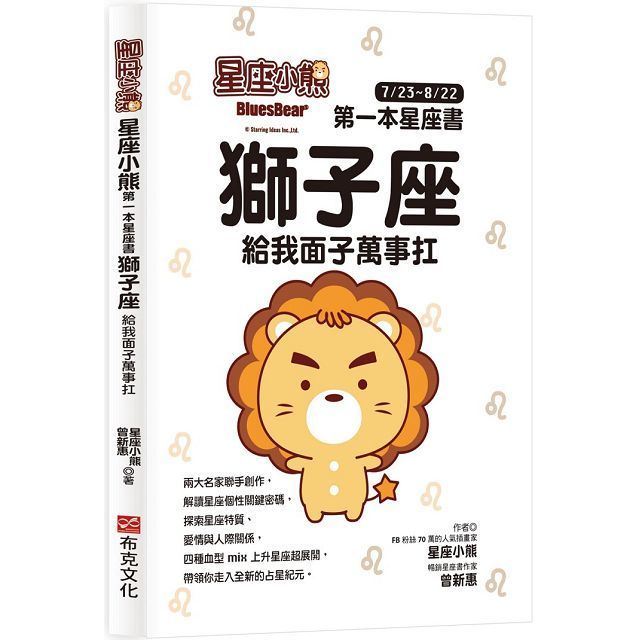  星座小熊第一本星座書獅子座給我面子萬事扛
