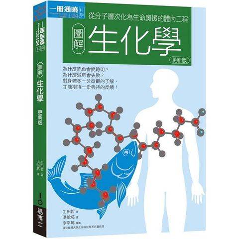 圖解生化學（更新版）從分子層次化為生命奧援的體內工程