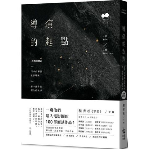 導演的起點：100位華語電影導演，第一部作品誕生的故事（經典增修版）