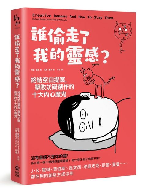 誰偷走了我的靈感？終結空白提案，擊敗妨礙創作的十大內心魔鬼