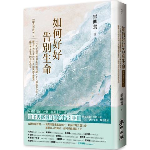 如何好好告別生命：斷食善終（3）一百九十個台灣個案接觸經驗、十八個故事分享，斷食自然往生的執行步驟與觀念釐清，臨終者最需要的善終指引