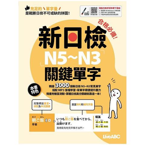 合格必備！新日檢N5∼N3關鍵單字（書＋電腦互動學習軟體(含朗讀MP3)）