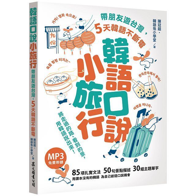  韓語口說小旅行：帶朋友遊台灣，5天韓語不斷電（「聽見眾文」APP免費聆聽）