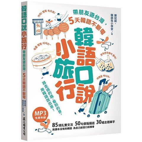 韓語口說小旅行：帶朋友遊台灣，5天韓語不斷電（「聽見眾文」APP免費聆聽）