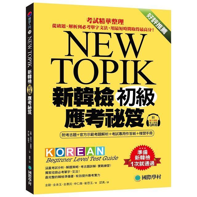  新韓檢初級應考祕笈：考試精華整理，從破題、解析到必考單字文法，用最短時間取得最高分！（附考古題＋考試專用作答紙＋複習手冊＋聽力測驗線上QR碼音檔）