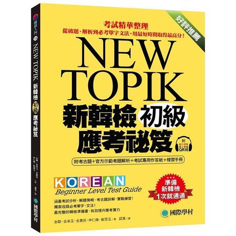 新韓檢初級應考祕笈：考試精華整理，從破題、解析到必考單字文法，用最短時間取得最高分！（附考古題＋考試專用作答紙＋複習手冊＋聽力測驗線上QR碼音檔）