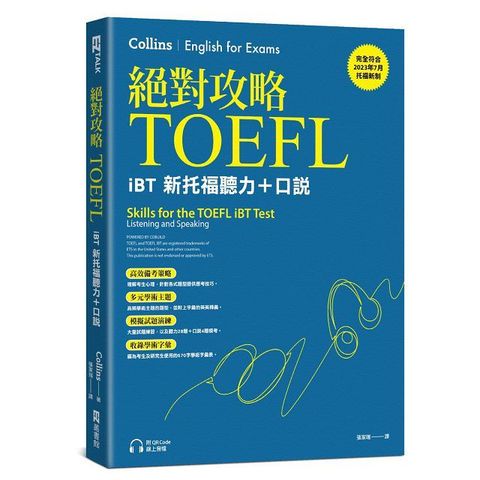 絕對攻略TOEFL iBT新托福聽力＋口說（附QR Code線上音檔）