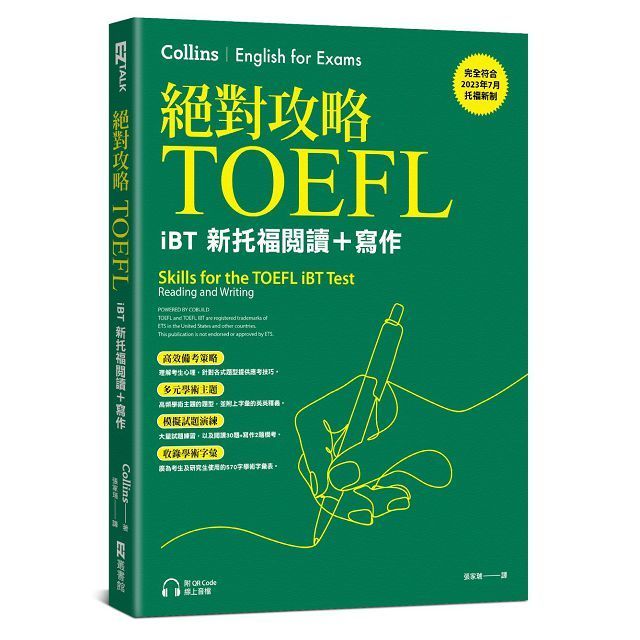  絕對攻略TOEFL iBT新托福閱讀＋寫作（附QR Code線上音檔）