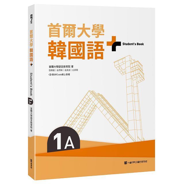  首爾大學韓國語+1A（附文法與表現學習別冊＆QRCode線上音檔）