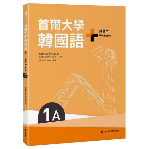 首爾大學韓國語+1A練習本（附QRCode線上音檔）