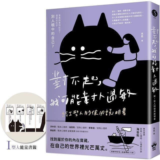  對不起，我可能對人過敏：給I型人的使用說明書（隨書附贈「I型人能量書籤」）