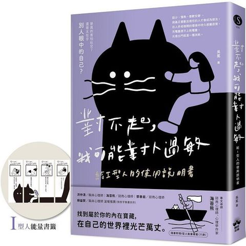 對不起，我可能對人過敏：給I型人的使用說明書（隨書附贈「I型人能量書籤」）