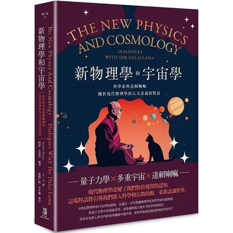 新物理學和宇宙學：科學家與達賴喇嘛關於現代物理學的人文意義的對話