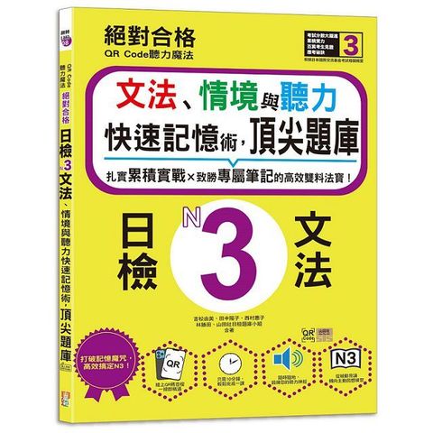 QR Code聽力魔法：絕對合格日檢N3文法、情境與聽力 快速記憶術，頂尖題庫（16K＋QR Code 線上音檔）