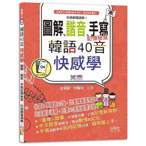 韓語40音快感學：圖解、諧音、手寫記憶秘笈，比追劇還過癮！（18K＋QR碼線上音檔）