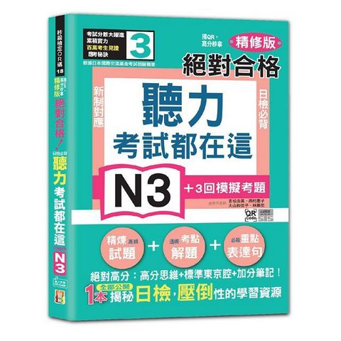 考試都在這！掃QR，高分秒拿 精修版 新制對應 絕對合格！日檢必背聽力N3（25K＋QR Code 線上音檔）