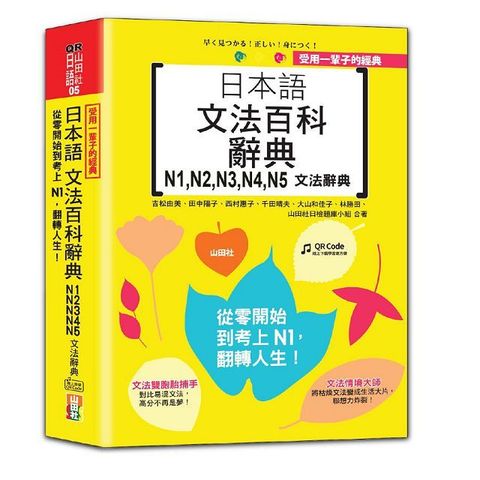 受用一輩子的經典：日本語文法百科辭典 N1,N2,N3,N4,N5文法辭典•從零開始到考上N1，翻轉人生（25K＋QRCode線上音檔）