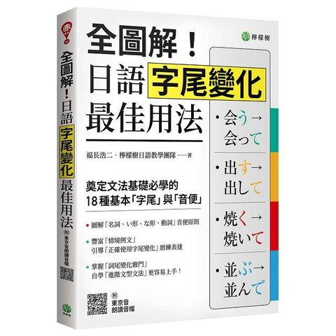 全圖解！日語字尾變化最佳用法：奠定文法基礎必學的 18 種基本「字尾」與「音便」（附東京音朗讀QR碼線上音檔）