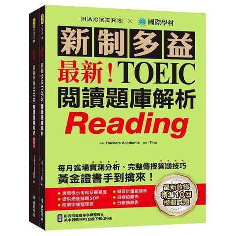 最新！新制多益TOEIC閱讀題庫解析：最新收錄精準 10 回模擬試題！每月進場實測分析、完整傳授答題技巧，黃金證書手到擒來！（雙書裝＋單字音檔下載QR碼）