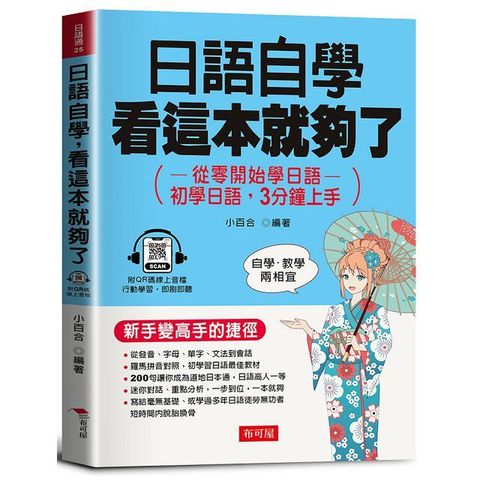 日語自學，看這本就夠了：初學日語，3分鐘上手（QR Code版）