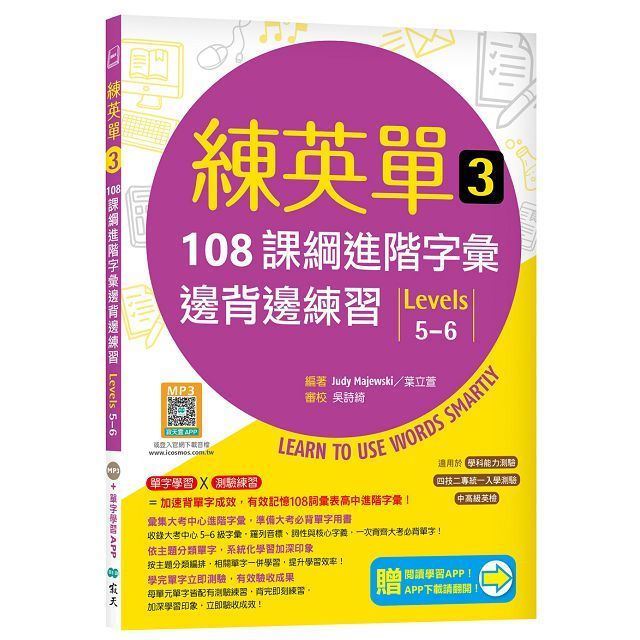  練英單（3）108課綱進階字彙邊背邊練習（Levels 5–6）（加贈寂天雲Mebook單字學習APP）