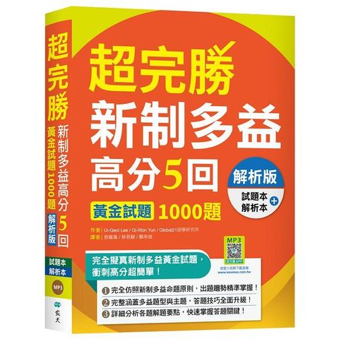 超完勝新制多益高分5回：黃金試題1000題（解析版雙書裝）（16K＋寂天雲隨身聽APP版）二版