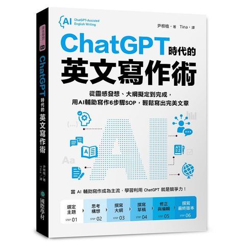 ChatGPT 時代的英文寫作術 ：從靈感發想、大綱擬定到完成，用AI輔助寫作6步驟SOP，輕鬆寫出完美文章