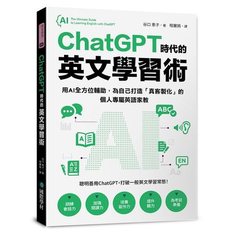 ChatGPT 時代的英文學習術：用AI全方位輔助，為自己打造「真客製化」的個人專屬英語家教（附：複製貼上指令範例清單excel檔）