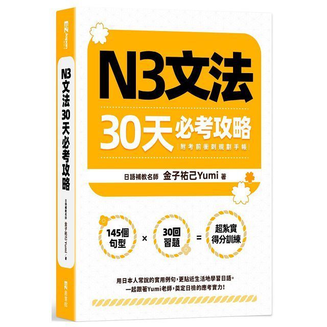  N3文法30天必考攻略（附考前衝刺規劃手帳）