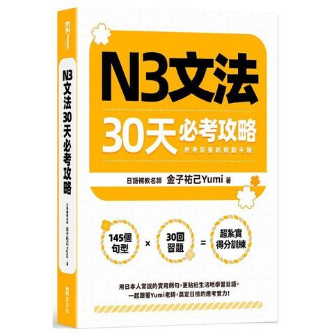 N3文法30天必考攻略（附考前衝刺規劃手帳）