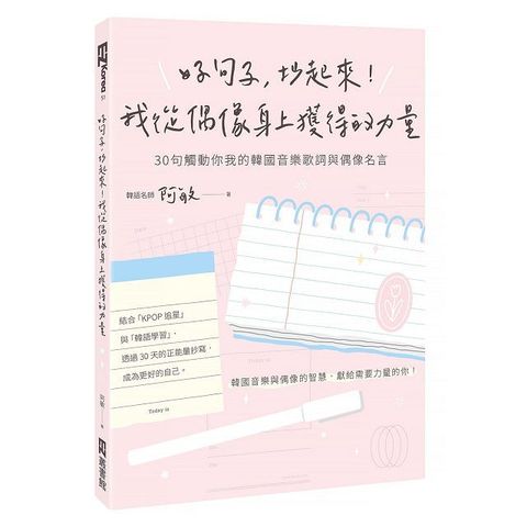 好句子，抄起來！我從偶像身上獲得的力量：30句觸動你我的韓國音樂歌詞與偶像名言