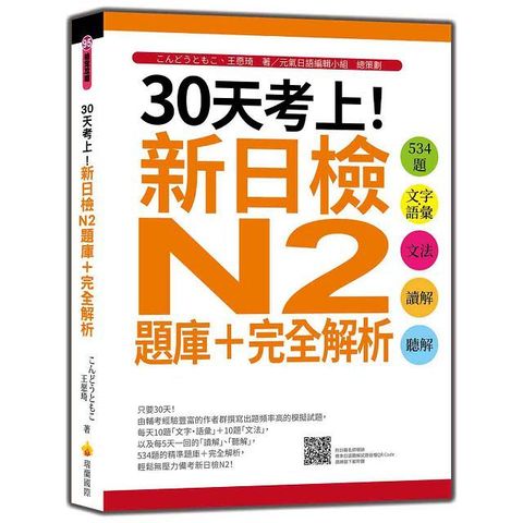 30天考上！新日檢N2題庫＋完全解析：534題文字•語彙、文法、讀解、聽解（隨書附日籍名師親錄標準日語聽解試題音檔QR Code）